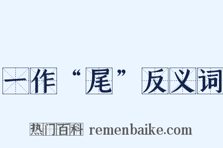 一作“尾”反义词是什么意思的图片